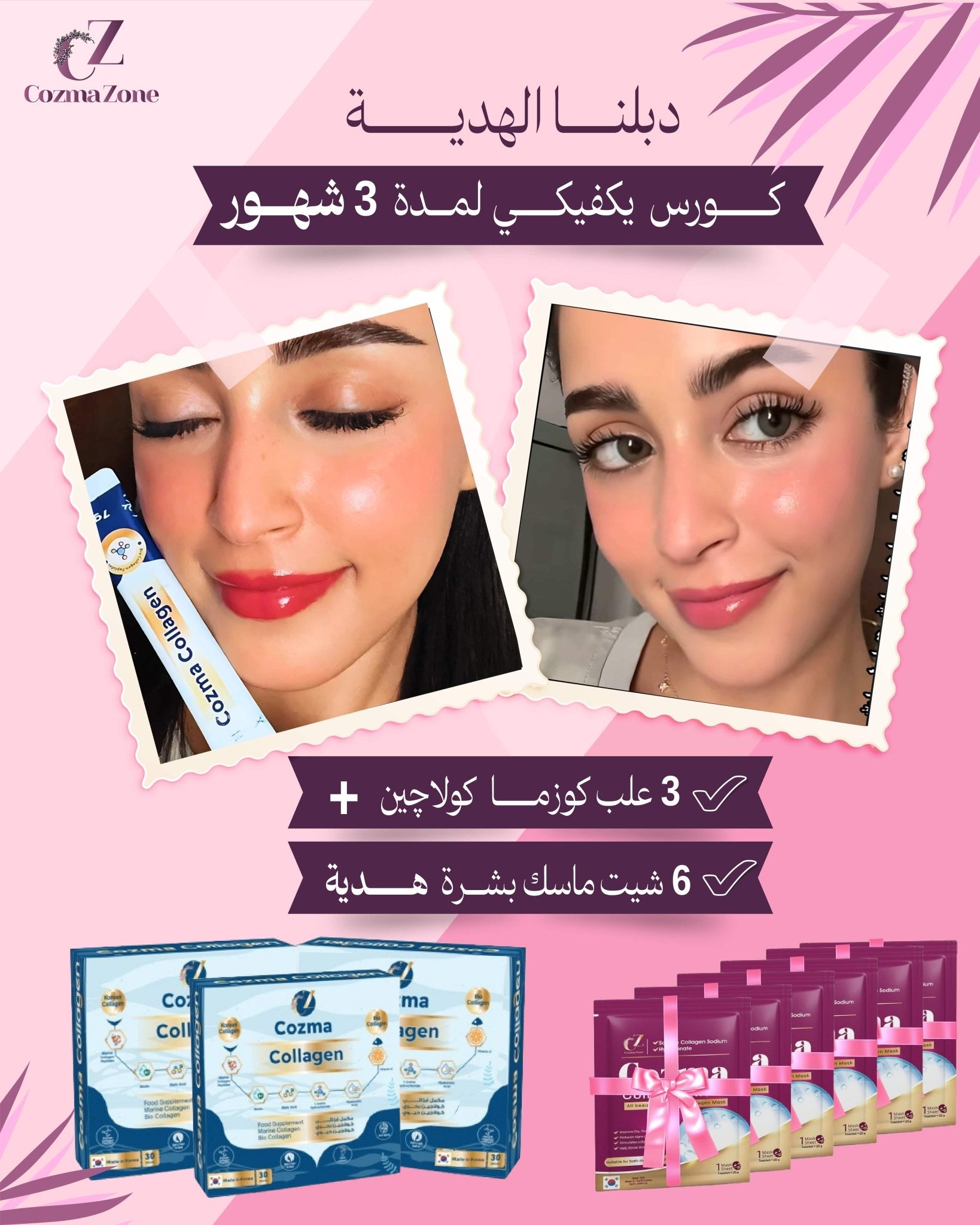 كورس كوزما لمدة 3 شهور – 90 كيس + 4 ماسكات كولاجين هدية - cozmazone