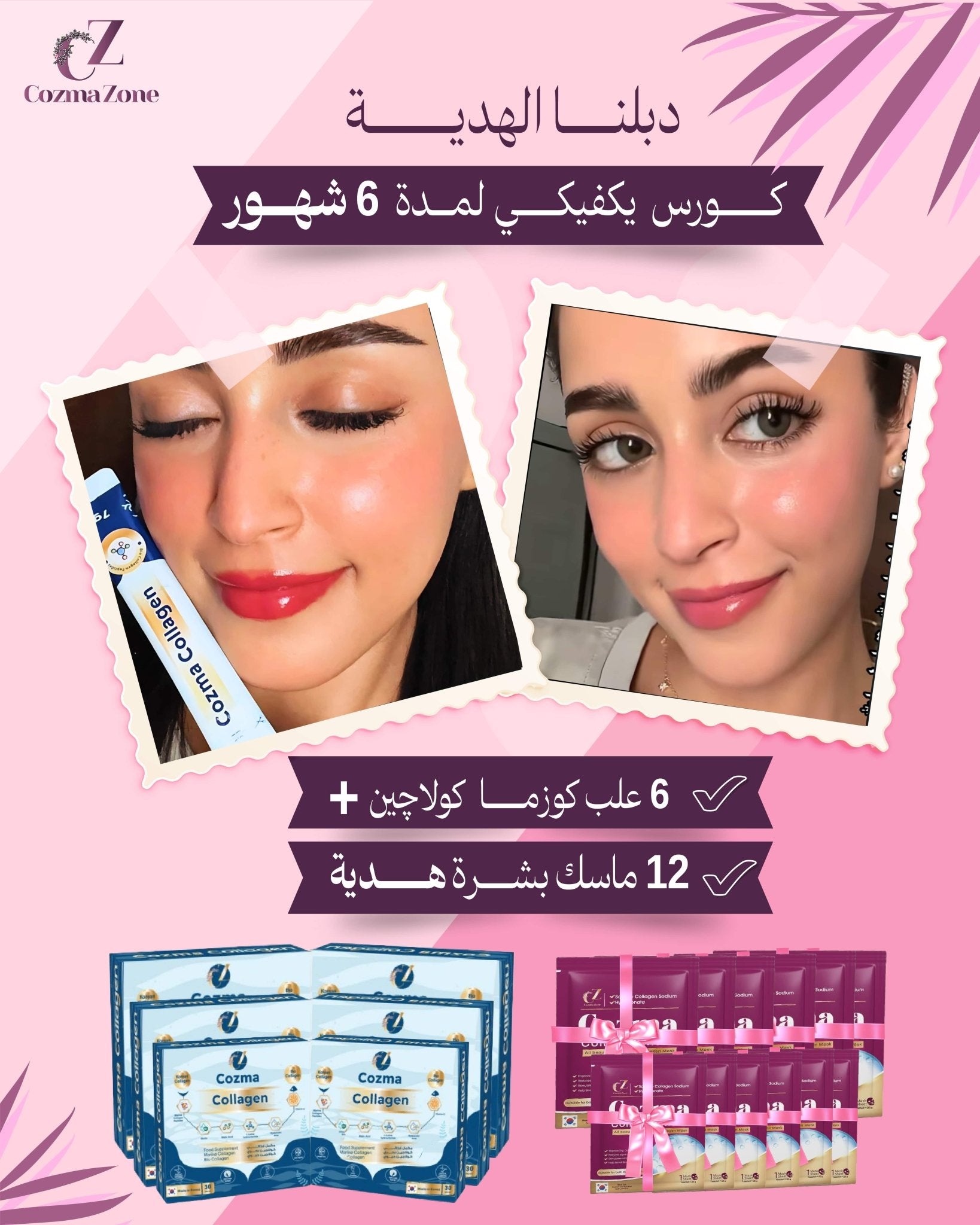 كورس كوزما لمدة 6 شهور – 180 كيس + 8 ماسكات شيت هدية - cozmazone