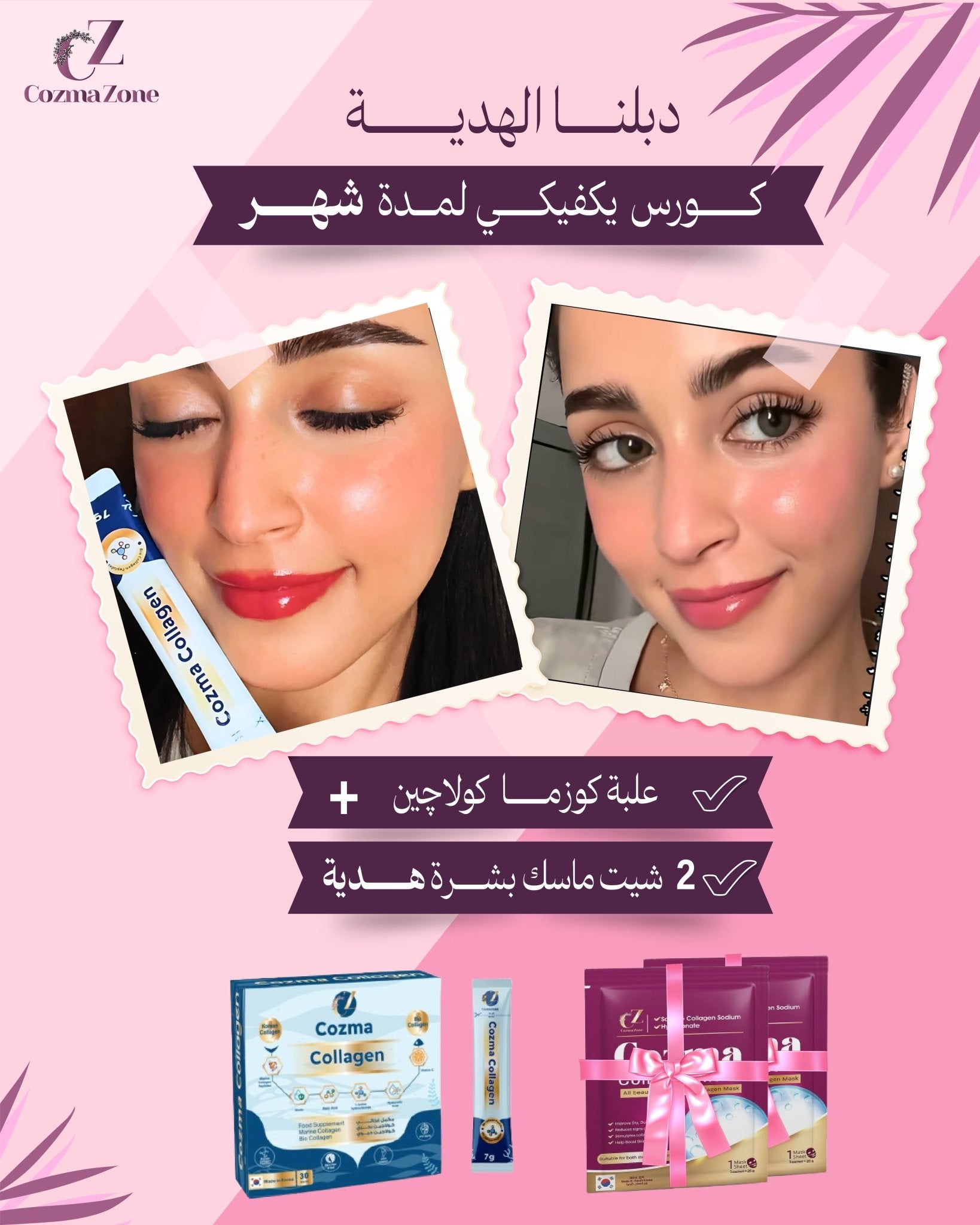 كورس كوزما لمدة شهر 30 كيس + ماسك شيت هدية - cozmazone