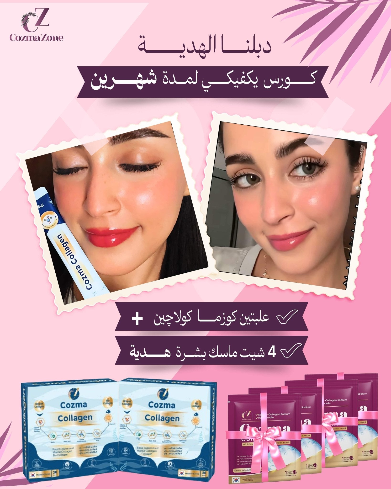 كورس كوزما لمدة شهرين – 60 كيس + 3 ماسكات شيت هدية - cozmazone